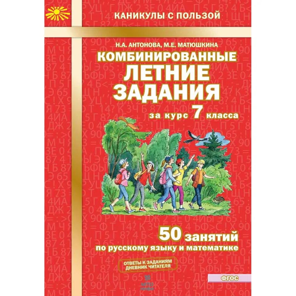 Комбинированные летние задания. Комбинированные летние задания 7 класс Антонова. Ответы по комбинированные летние задания Антонова Матюшкина. Антонова. Комбинированные летние задания за курс 8 кл. 50. Комбинированные летние задания 5 класс Антонова Матюшкина гдз.