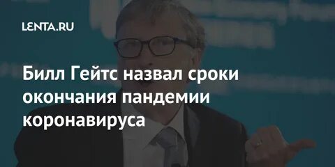 Билл гейтс пандемия