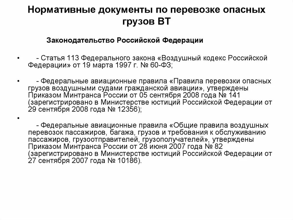 Минтранс россии документы. Нормативные документы по перевозке опасных грузов. Документы регламентирующие перевозку опасных грузов. Документы по перевозке опасных грузов воздушным транспортом. Нормативный правовой акт, регламентирующий перевозки опасных грузов:.