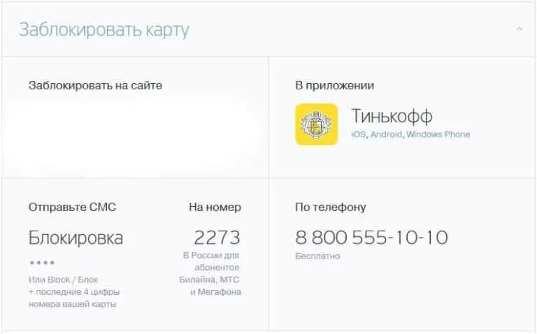 Заблокировать переводы от человека тинькофф