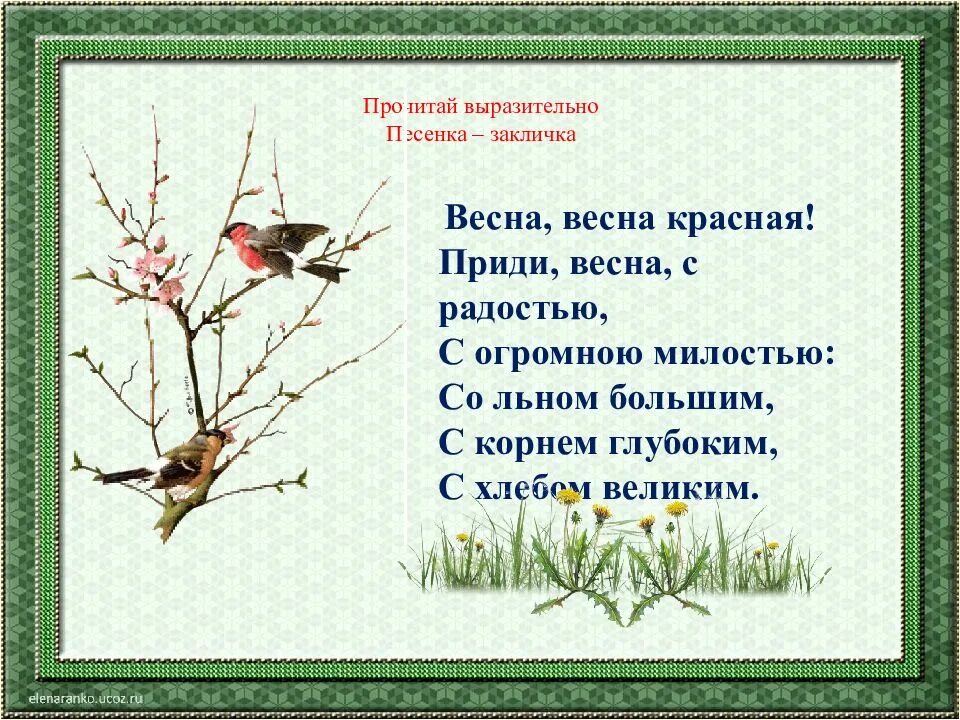 Выразительно прочитай строки. Выразительно прочитай строки