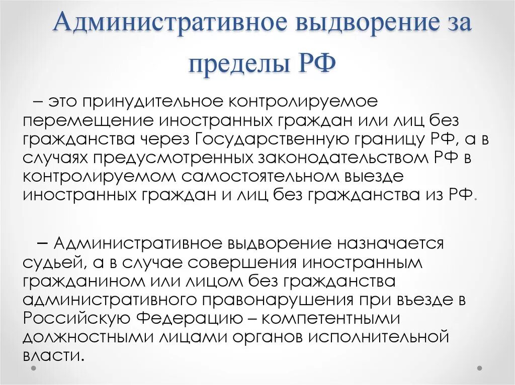 Лицо без гражданства депортация. Административное выдворение это понятие. Административное выдворение за пределы РФ иностранного гражданина. Административное выдворение срок. Срок выдворения за пределы РФ.