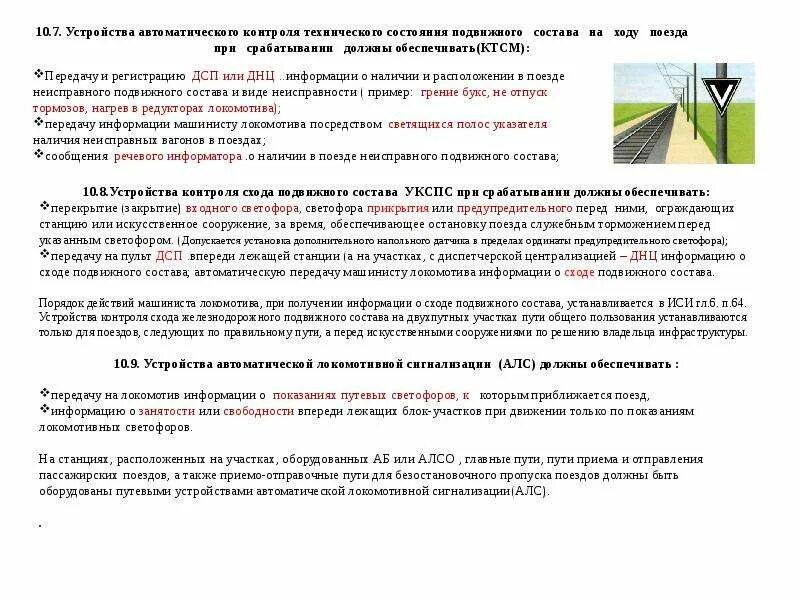 Что дополнительно обязан сделать машинист. Действия локомотивной бригады при срабатывании укспс. действия локомотивной бригады при срабатывании ктсм. порядок действий машиниста при ктсм. действия машиниста при срабатывании укспс.