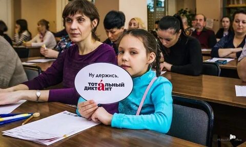 Тотальный диктант фото