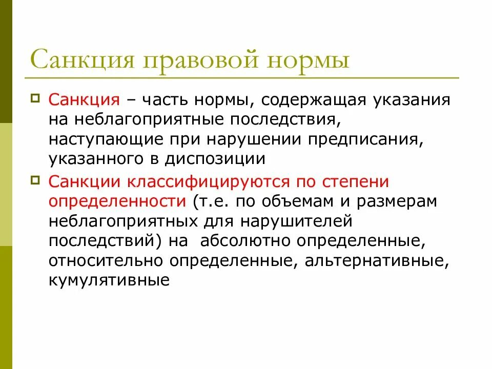 Понятие нормы содержится в. Санкция правовой нормы это. санкция в структуре правовой нормы это. классификация санкций правовой нормы. санкция уголовно-правовой нормы это.