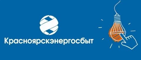 Красэнергосбыт