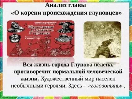 Происхождение глуповцев кратко