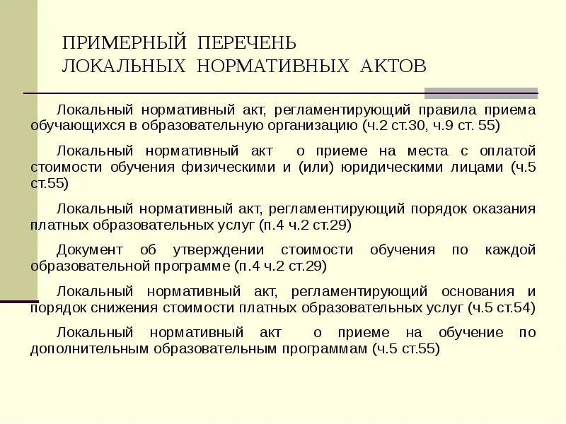 Задачи локальных нормативных актов. Перечень локальных нормативных актов. Локально-нормативные акты организации перечень. Локальные нормативные акты организации пример. Локальные акты предприятия таблица.