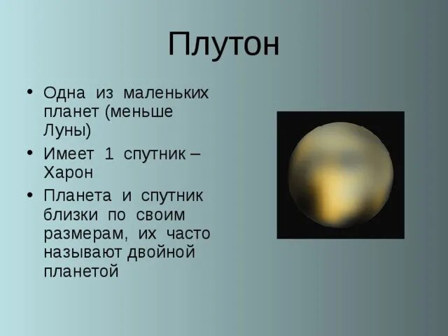 Плутон и Харон двойная Планета. Плутон меньше Луны. Земля Луна Плутон Харон. Плутон и Харон Размеры.