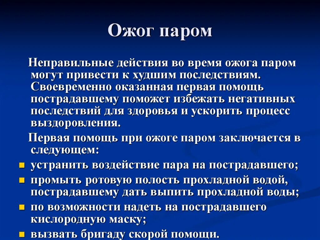 Помощь при ожоге паром. Первая помощь при олошгп паром. Первая помощь при ожогах паром и кипятком. 1 Помощь при ожоге паром. Ожог кипятком что делать первая помощь