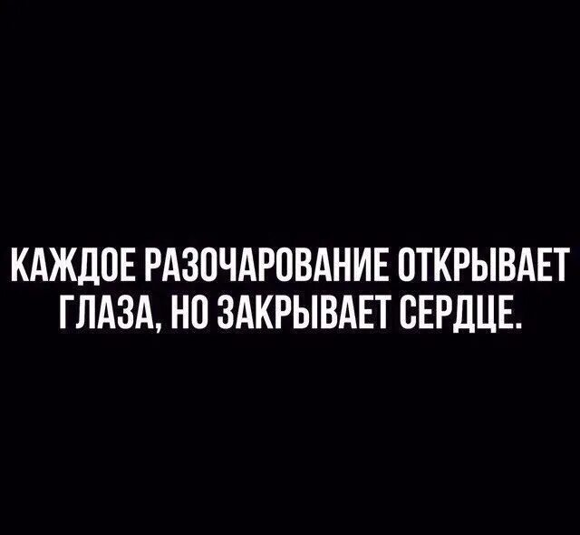 Каждое разочарование открывает глаза. Каждое разочарование открывает глаза но закрывает сердце. Каждое разочарование открывает. Каждое огорчение открывает глаза но закрывает сердце картинки. Каждое разочарование