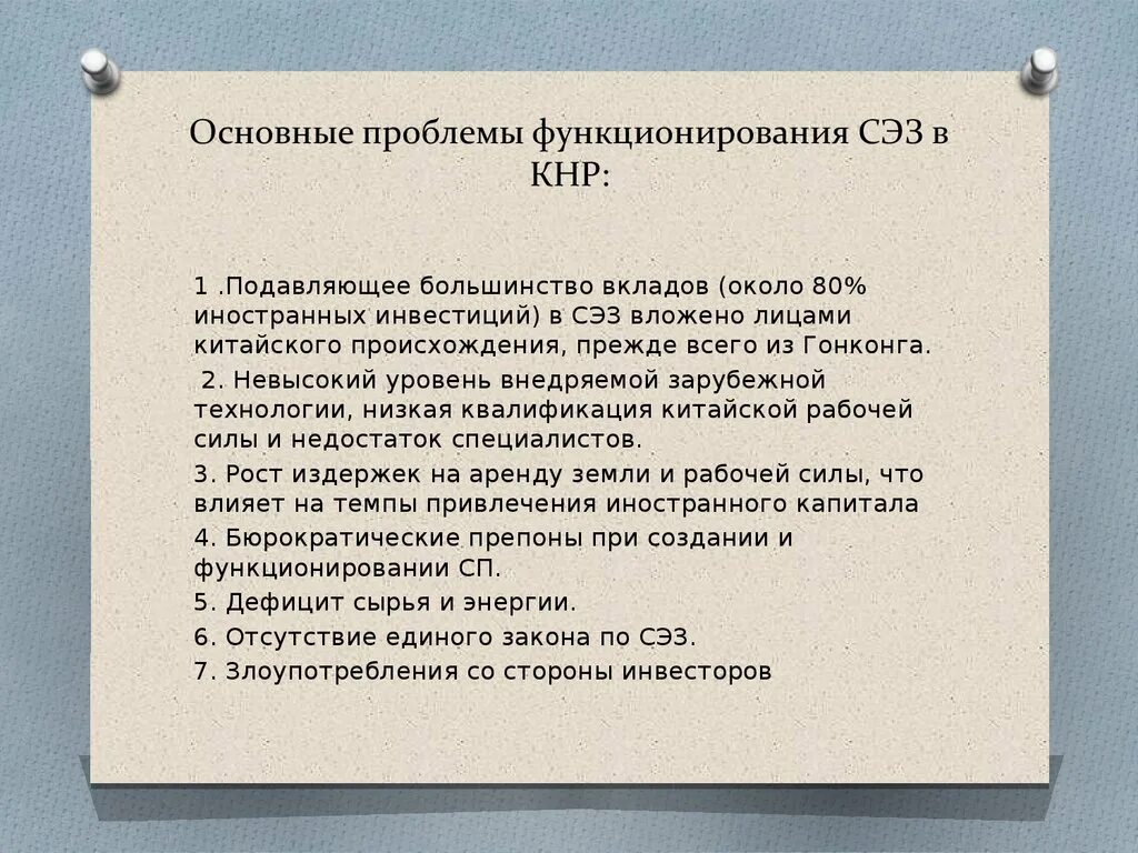 Проблеме функционирования. Сэз китая презентация. проблемы функционирования особых экономических зон. проблемы сэз китая. плюсы и минусы свободных экономических зон китая.