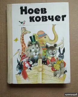 Ковчег книга