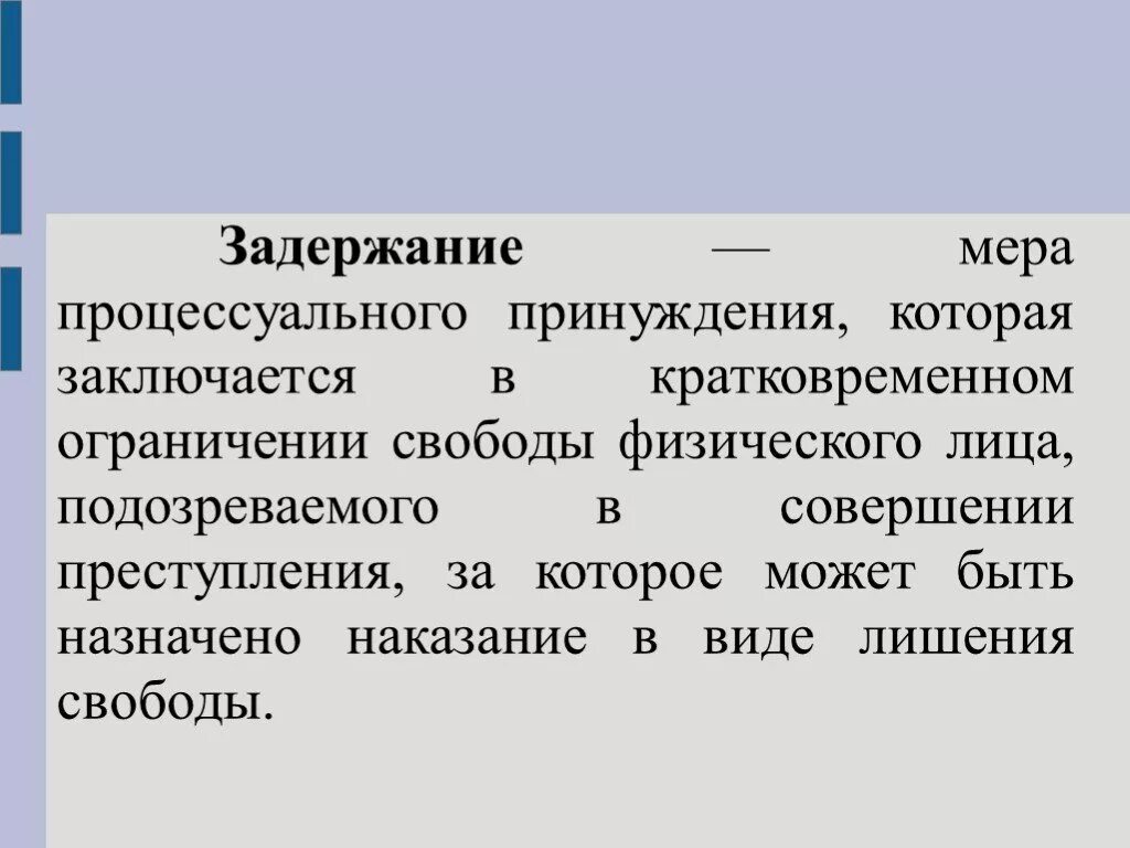 Арест это мера. Меры процессуального принуждения задержание. Административное задержание как мера государственного принуждения. Задержание как мера процессуального принуждения. Задержание подозреваемого как мера процессуального принуждения.