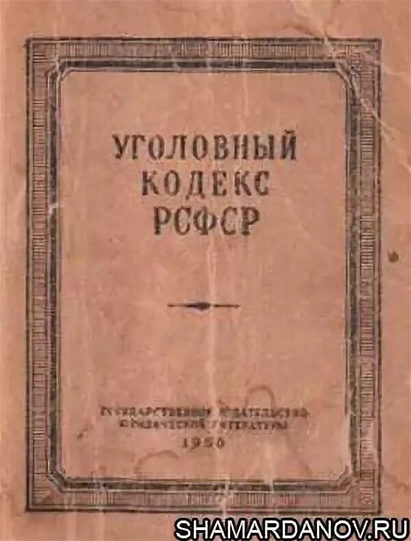 7 упк рсфср. Уголовный кодекс рсфср 1926 на арабском. уголовный кодекс рсфср 1926 года купить.