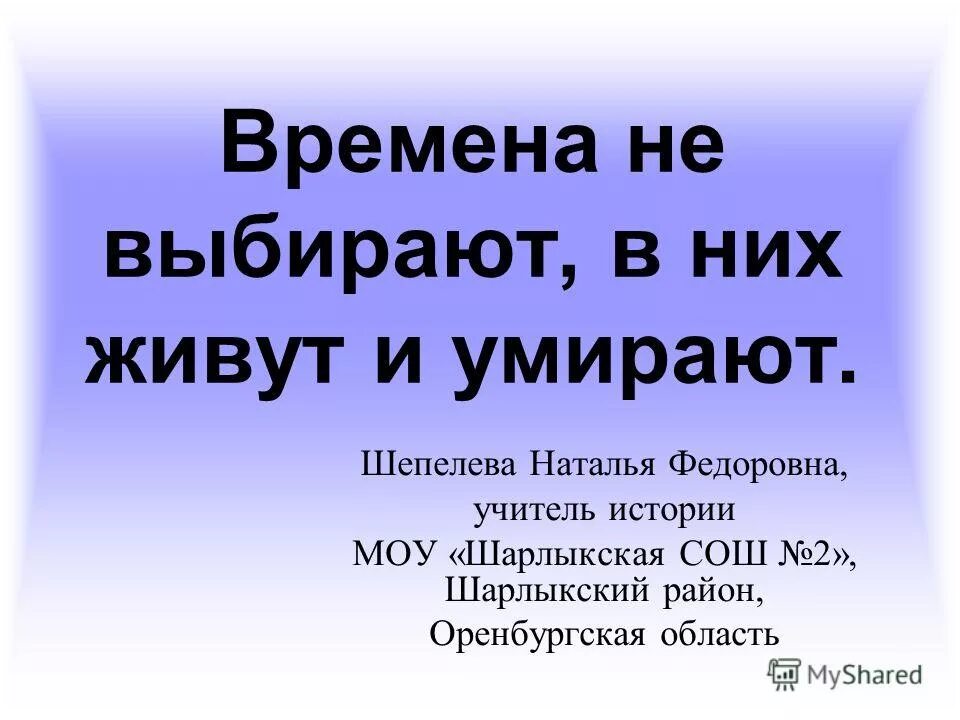 Времена не выбирают 11