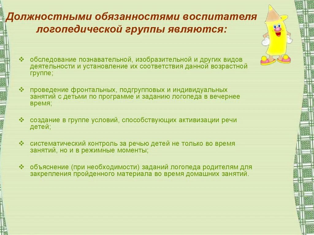 Задачи воспитателя логопедической группы. Обязанности воспитателя. Обязанности воспитателя в ДОУ. Должностные обязанности воспитателя. Учитель логопед обязанности