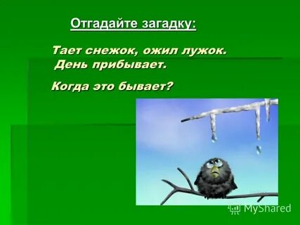 Дней прибывает а сам