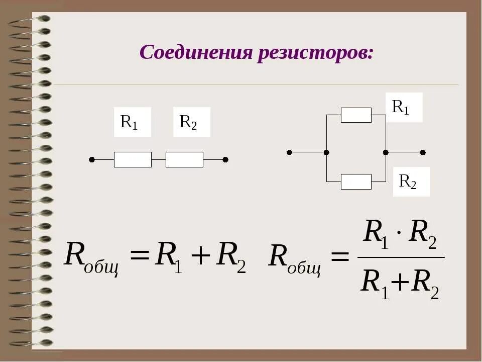 Общее сопротивление резисторов при параллельном соединении. Параллельное соединение резисторов схема и формула. сопротивление параллельно соединённых резисторов формула. параллельное соединение резисторов формула для 3 резисторов. формула общего сопротивления при параллельном соединении резисторов.