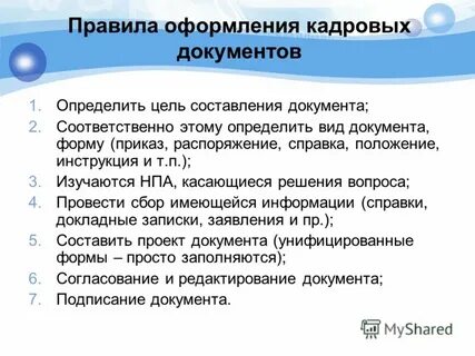 Использование кадровых документов