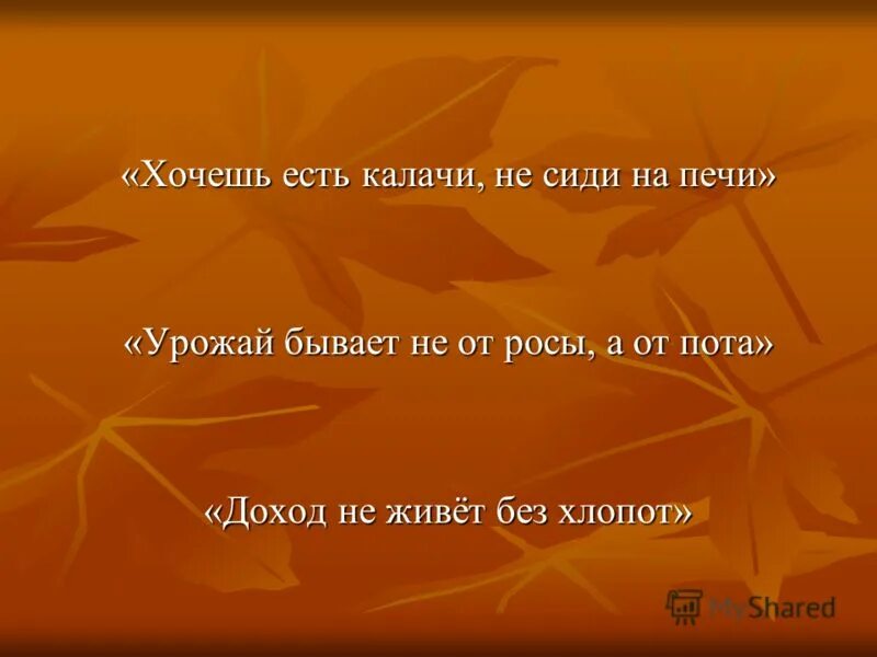 Жить без хлопот. Хочешь есть калачи не сиди на печи. Доход не живёт без хлопот. Не бывает без хлопот. Доход не живёт без хлопот картинки.