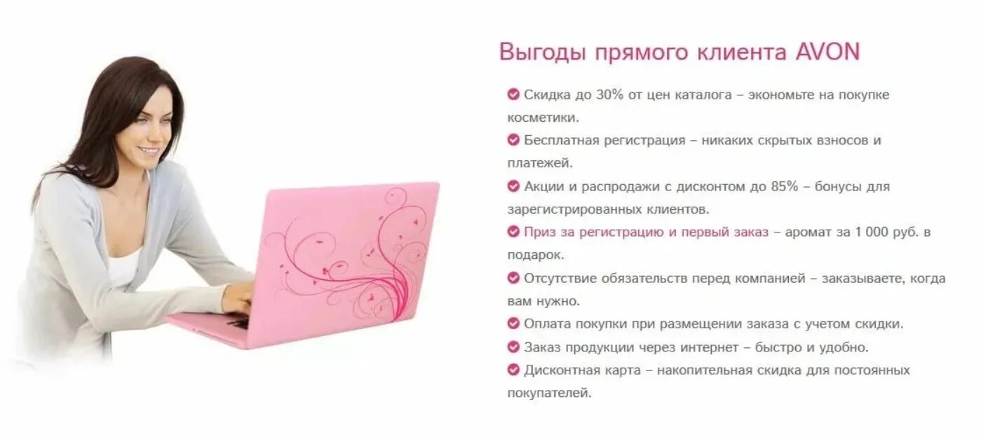 Почему avon. Выгода для клиента. Выгода для покупателя. Приглашение покупателей в магазин. Выгоды для клиента примеры.