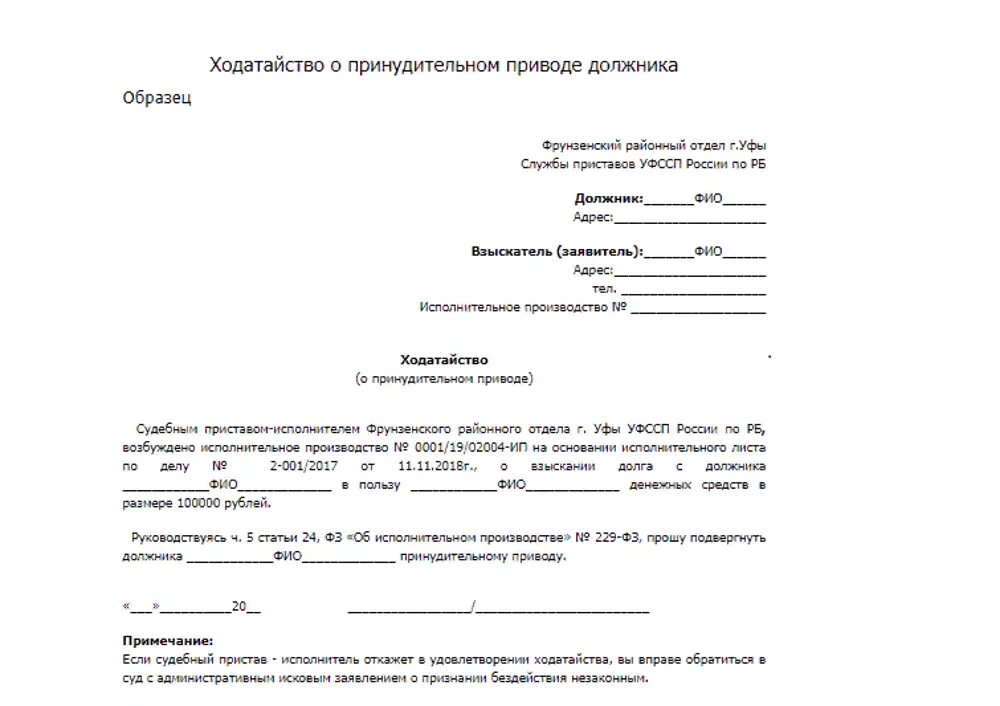 Форма ходатайства. Ходатайство о приводе. Ходатайство пример. Заявление о принудительном приводе должника.