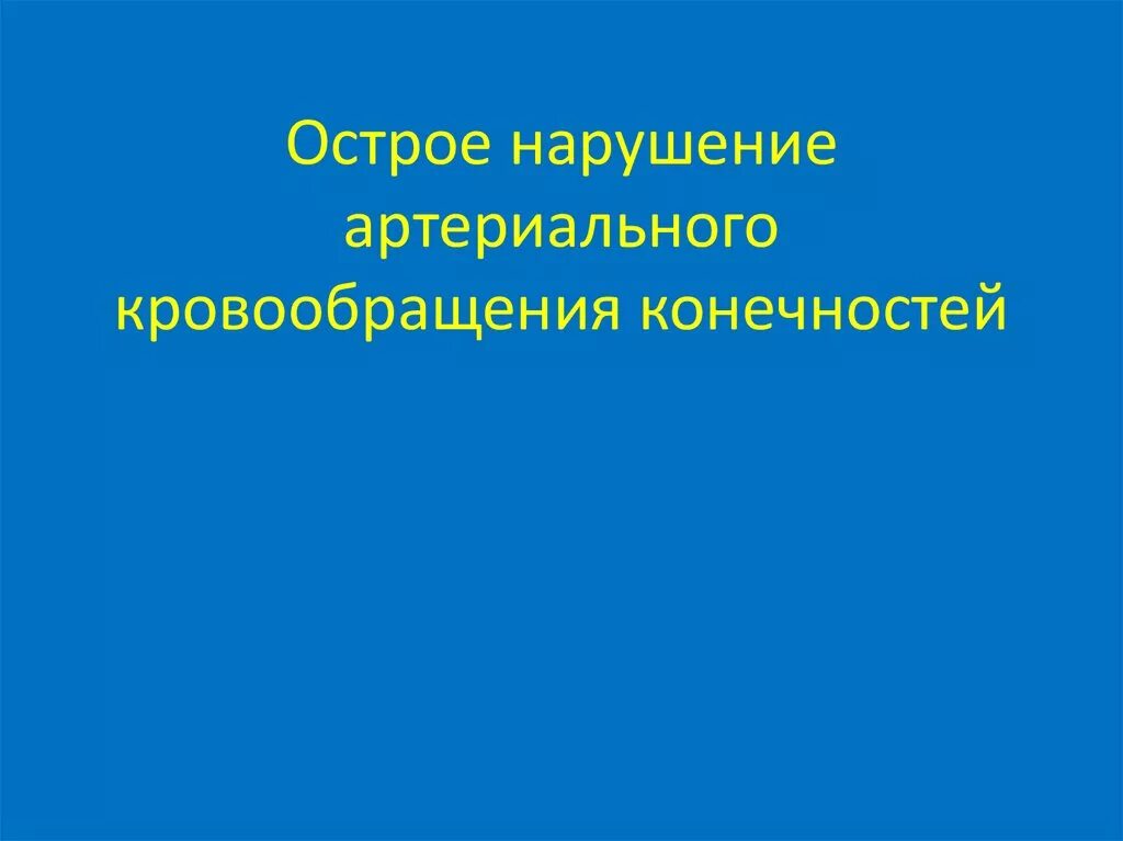 Острая артериальная ишемия. Нарушение артериального кровотока. Острое нарушение артериального кровообращения. Острое нарушение кровообращения в конечности. Острые и хронические нарушения артериального кровообращения.