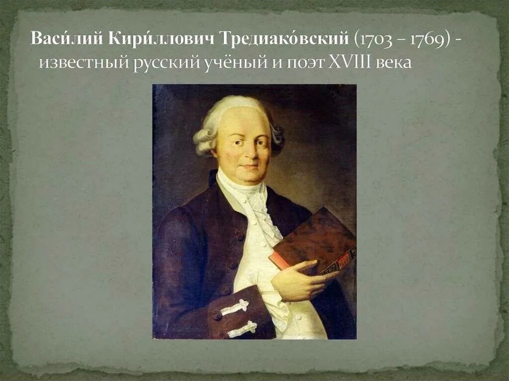 Д тредиаковский. , в. к. тредиаковский (1703-1769).