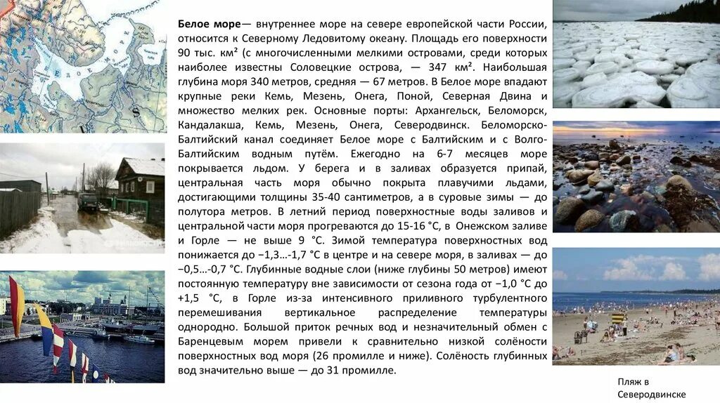 Двина к какому океану относится. Описание белого моря. Белое море внутреннее море. Белое море информация. Белое море Балтийское море.