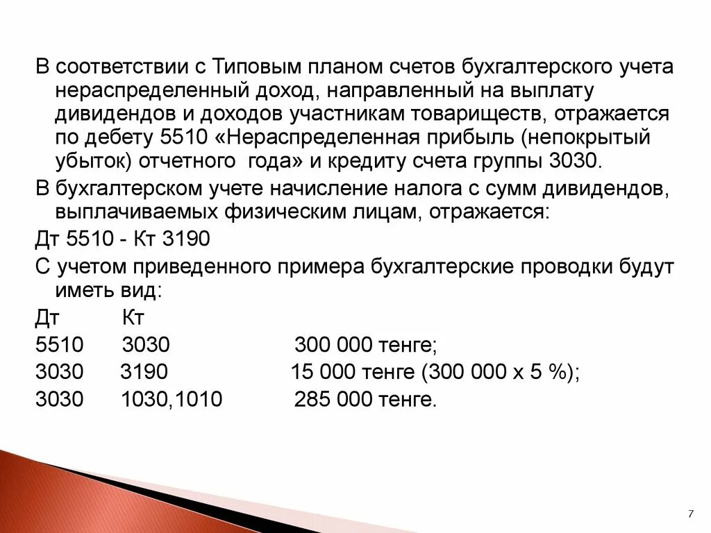 Счет учета дивидендов. Направлена прибыль на выплату доходов учредителям и участникам. Прибыль на выплату дивидендов. Прибыль отчетного года направлена на выплату дивидендов. Выплата доходов участникам отражается проводкой.