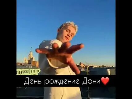 День рождения дане милохина