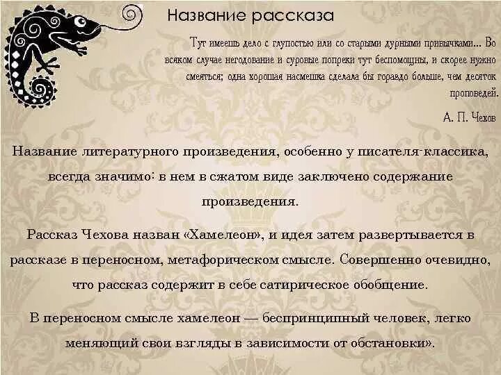 Название произведения хамелеон. А.П.Чехов рассказ хамелеон. Анализ рассказа хамелеон. Анализ рассказа Чехова хамелеон. Смысл названия произведения хамелеон.