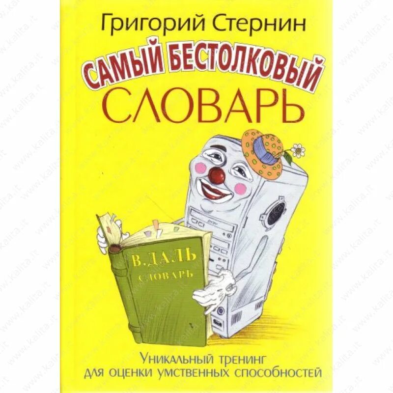 Тренинг словарь. Бестолковый словарь. Самый бестолковый словарь. Бестолковый словарь словарь. Бестолковый словарь книга.