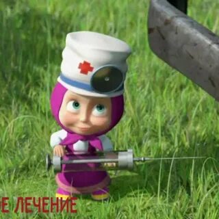 Маша и медведь давай давай лечиться