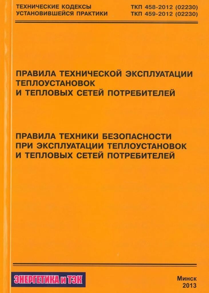 Эксплуатация теплоустановок и тепловых сетей. Правила технической эксплуатации тепловых. ТКП технико-коммерческое предложение. Правила технической эксплуатации тепловых установок. Теплоустановок и тепловых сетей.