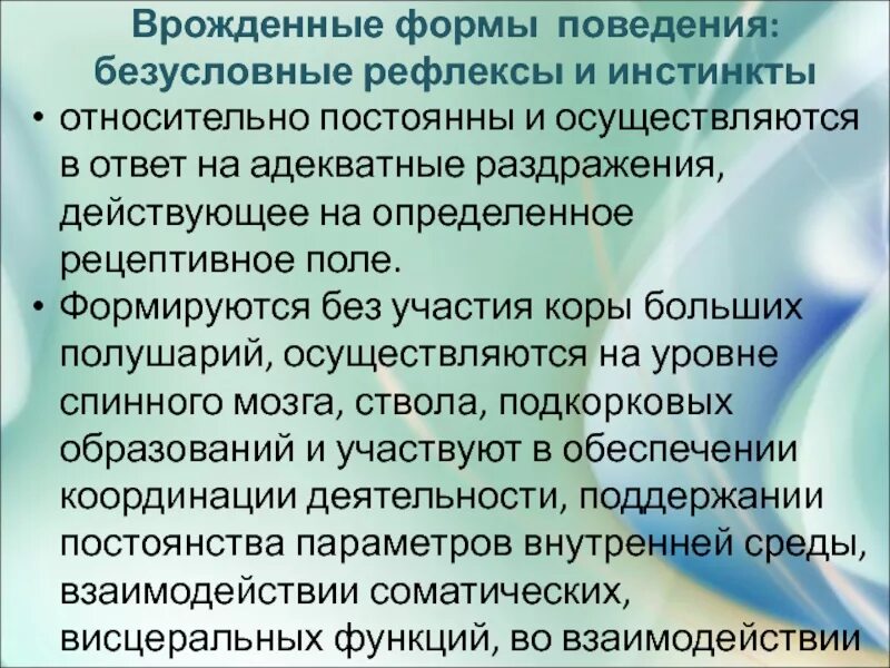 Врожденные программы поведения безусловные рефлексы инстинкты. Врожденные формы поведения. Врожденные и приобретенные формы поведения. Врожденное поведение безусловные рефлексы.