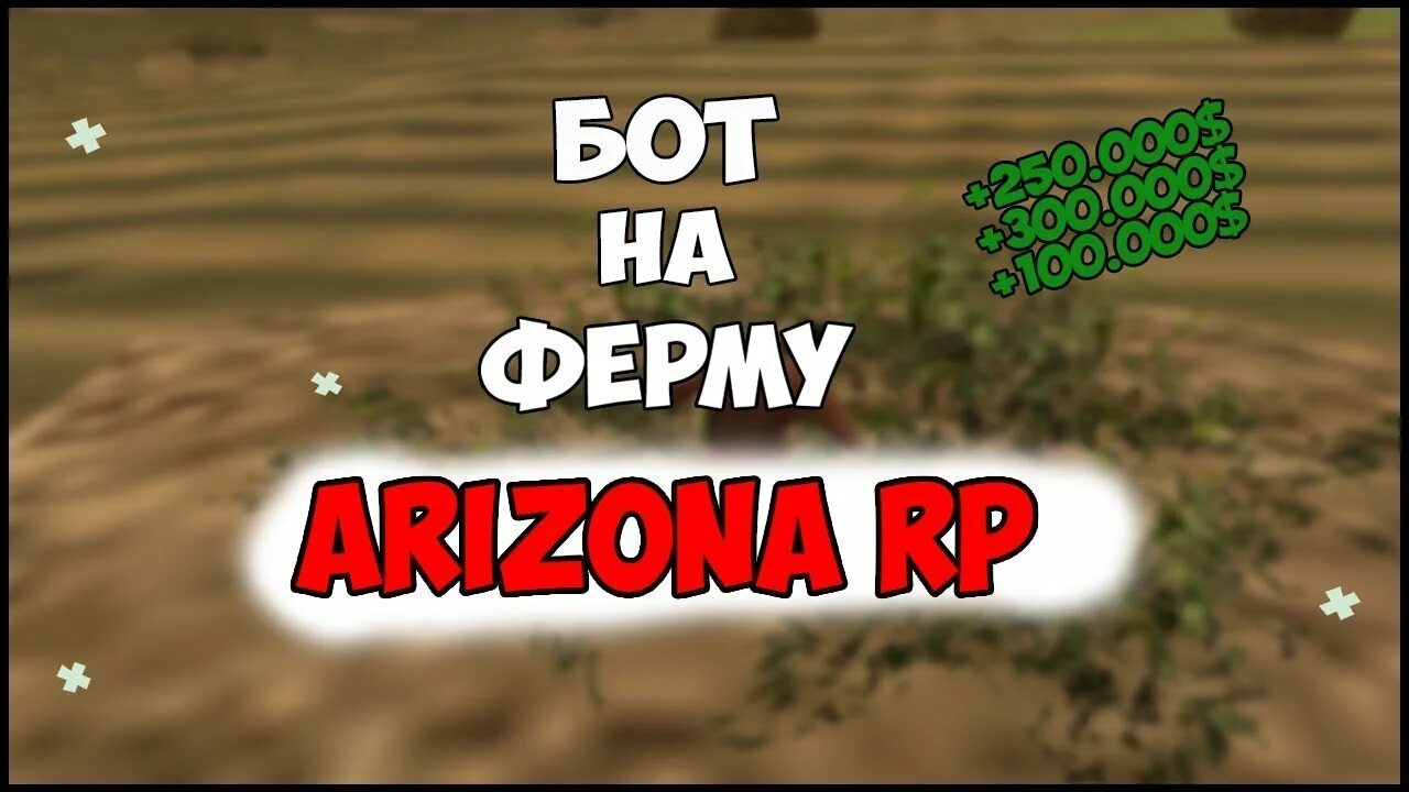 Аризона бот на ферму льна и хлопка. Бот на ферму Аризона РП. Bot ферма Arizona Rp льна. Бот на ферму льна Аризона. Бот лён и хлопок Аризона РП.