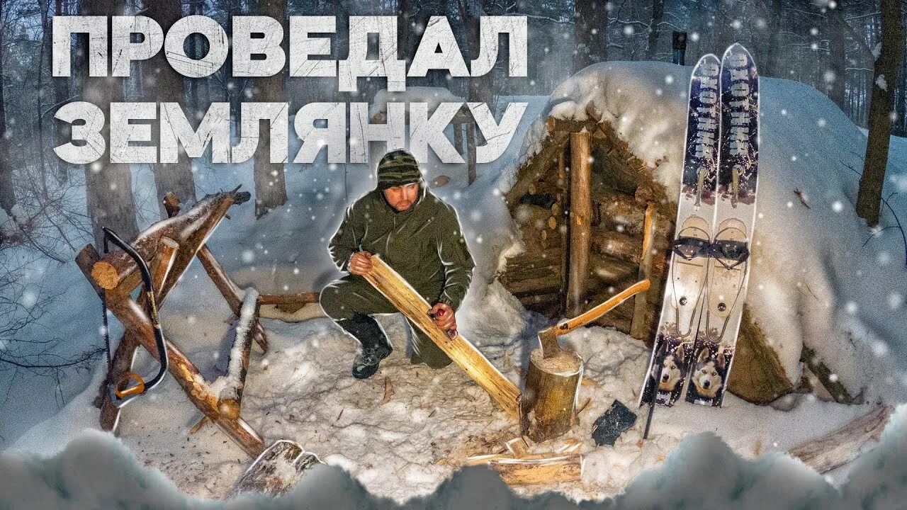 Походный оптимист последнее видео 2023. Землянка походного оптимиста. Походный оптимист. Походный оптимист последнее видео 2023. Походный оптимист землянка в диком лесу.