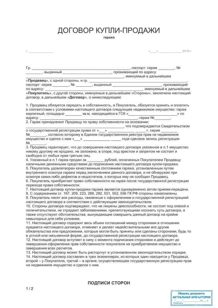 Образец купли продажи машиноместа. Договор о купли продажи гаража образец бланк. Купли продажа гаража договор продажи. Образец Бланка договора купли продажи гаража. Как заполнить договор купли продажи гаража образец.