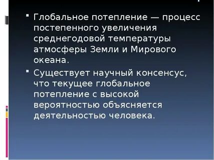 Глобальное потепление процесс