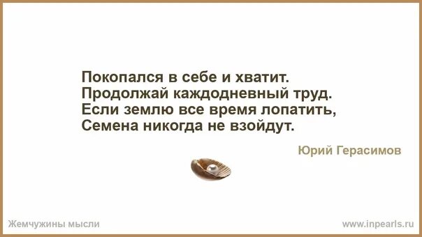 Покопался в себе и хватит продолжай каждодневный труд. Цитаты про упрямство. Если землю все время лопатить семена. Покопаться в себе.