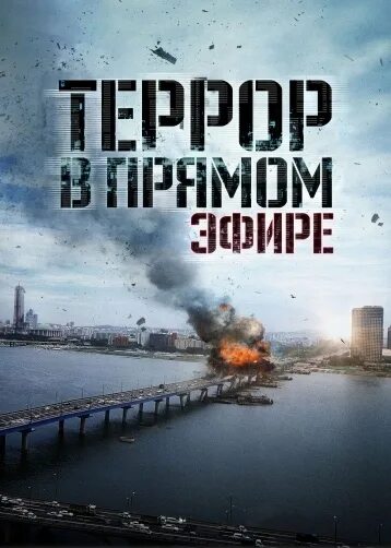 Фильм террор в прямом эфире постеры. Террор в прямом эфире фильм. Взрыв моста. Террор в прямом эфире (2013). Террор в прямом эфире фильм.