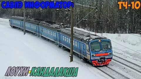 Поезд кандалакша