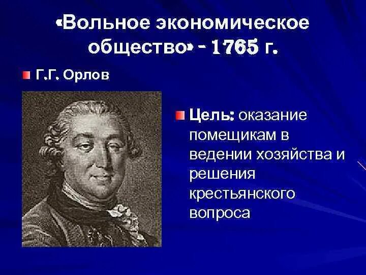 Учреждение вольного экономического общества в каком году. Вольное экономическое общество Екатерины 2. Волна экономическое общемтво. Цель вольного экономического общества.