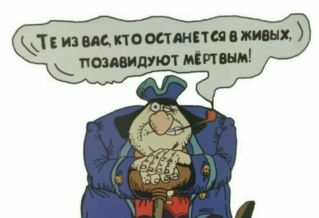 Будут завидовать мертвым фраза. Джон сильвер живые позавидуют мертвым. Будут завидовать мертвым фраза. Живые будут завидовать мертвым остров сокровищ. Позавидуют мертвым остров сокровищ.