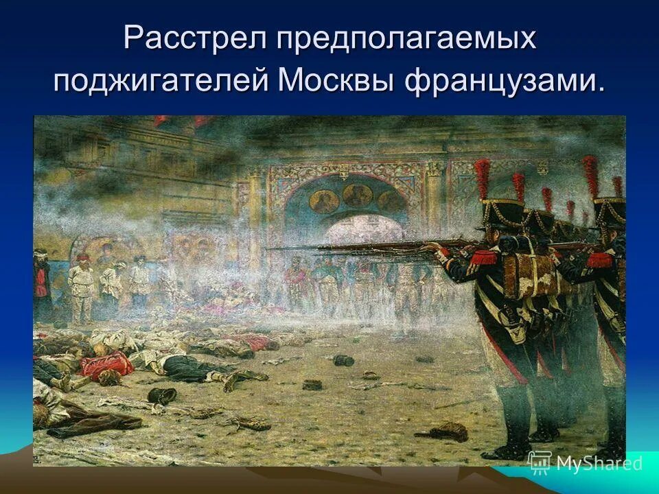 Москва после поражения. Верещагин поджигатели. Верещагин Наполеон 1812 расстрел. Верещагин поджигатели картина. Верещагин расстрел поджигателей.