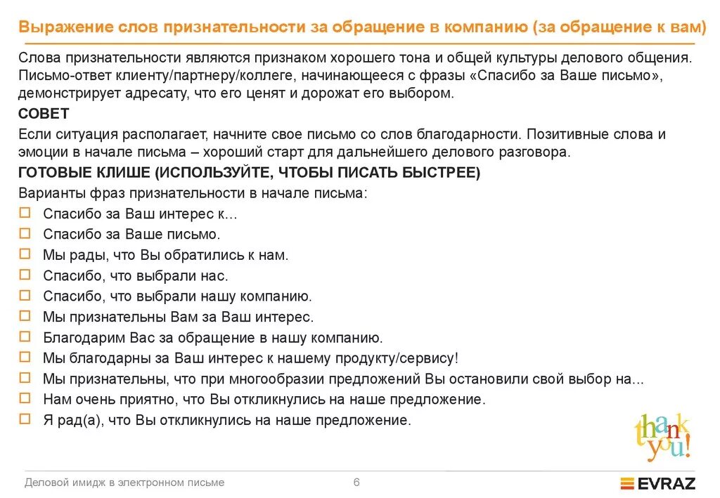 Закончите фразы деловых писем. Обращение к клиенту в письме. Обращение к заказчику в письме. Спасибо в письме деловом. Благодарим вам за обращение.