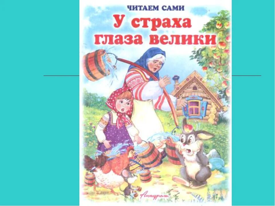 Читать сказку у страха глаза велики русская. У страха глаза велики обр м Серовой. У страха глаза велики сказка. У страха глаза велики книга. Книжка у страха глаза велики.