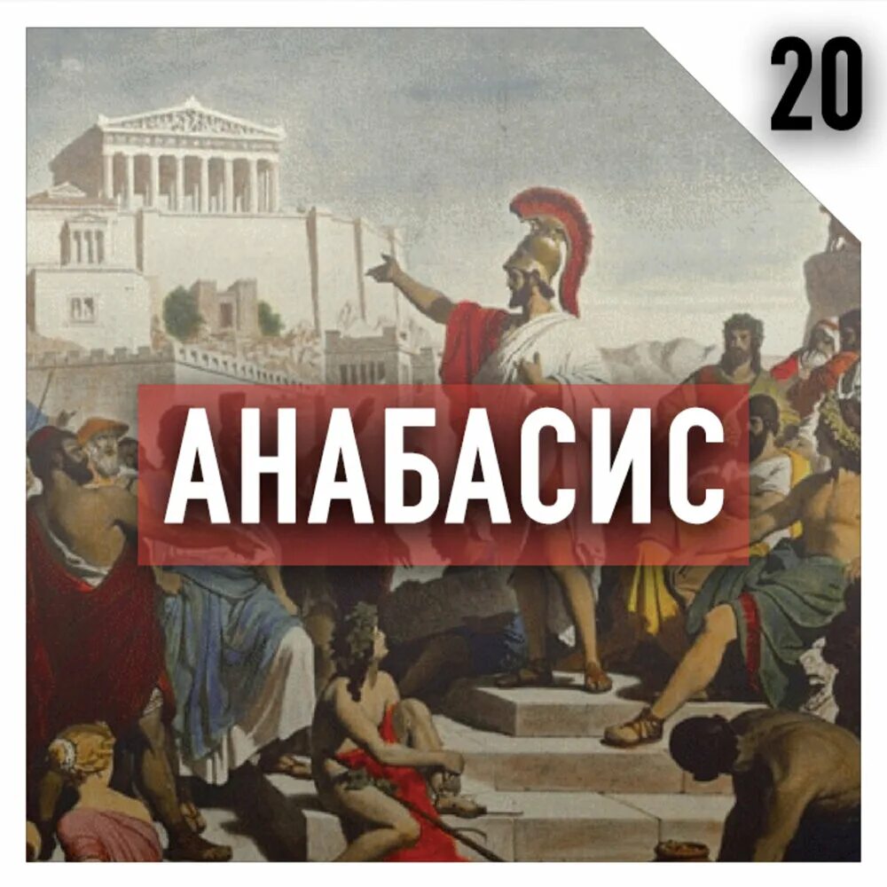Анабасис ксенофонта. Ксенофонт &quot;анабасис&quot;. анабасис ксенофонта иллюстрации. произведение анабасис.